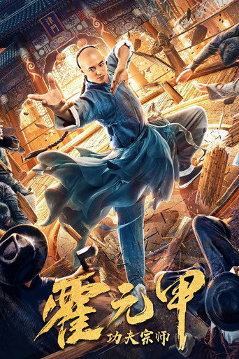 功夫宗師霍元甲海報
