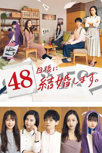 48天後我們結婚吧海報