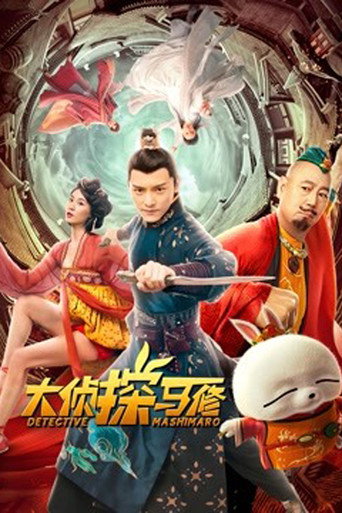 大偵探馬修海報