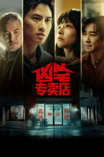 凶宅專賣店海報