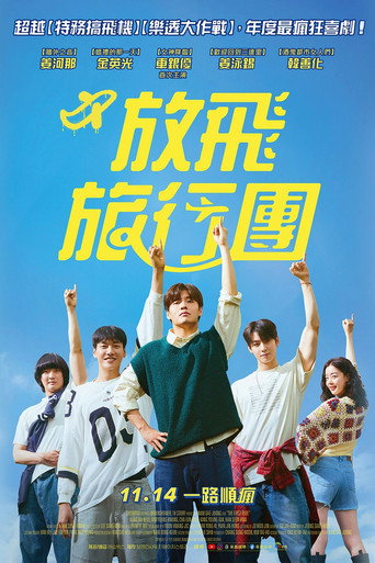 放飛旅行團海報