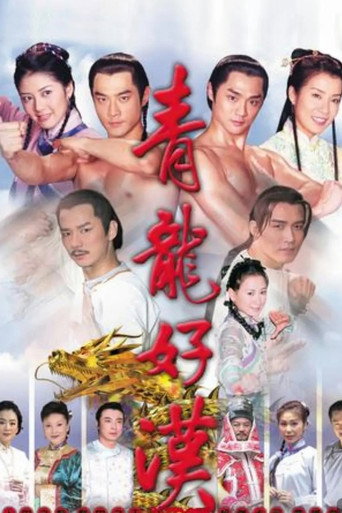 青龍好漢海報