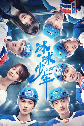 冰球少年海報