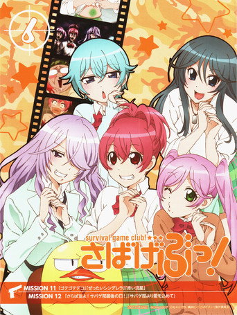 生存遊戲社海報