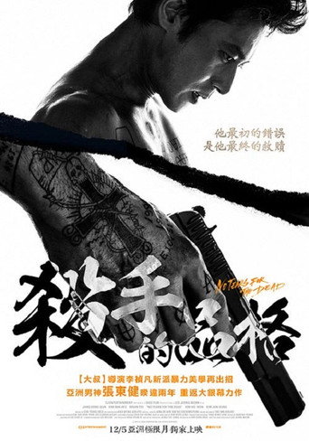 殺手的品格海報