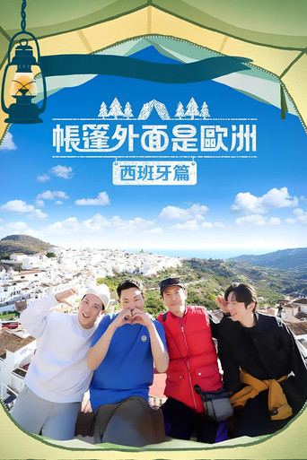 帳篷外面是歐洲 第 2 季 西班牙篇海報