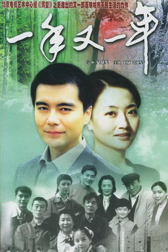 一年又一年海報