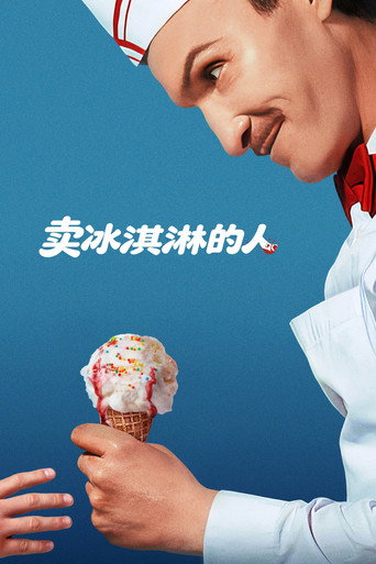 恐怖冰友海報