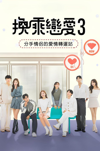 換乘戀愛 第 3 季海報