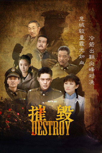 摧毀海報