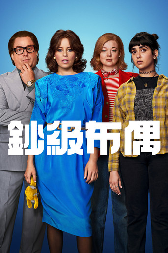 鈔級布偶海報