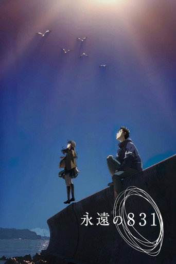 永遠的831海報