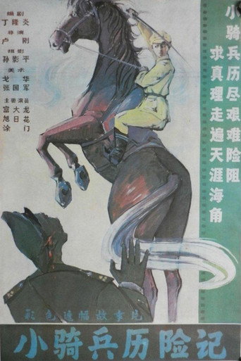 小騎兵歷險記海報