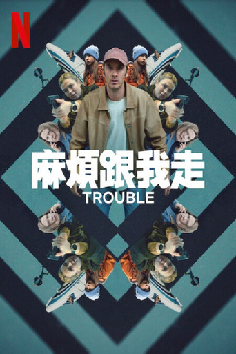 麻煩跟我走海報