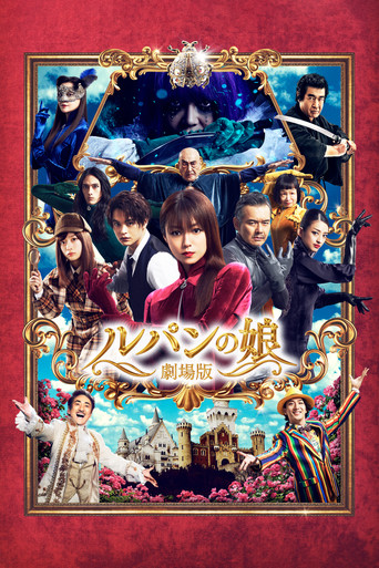 劇場版 魯邦的女兒海報