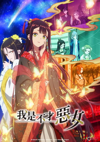 我是不才惡女海報
