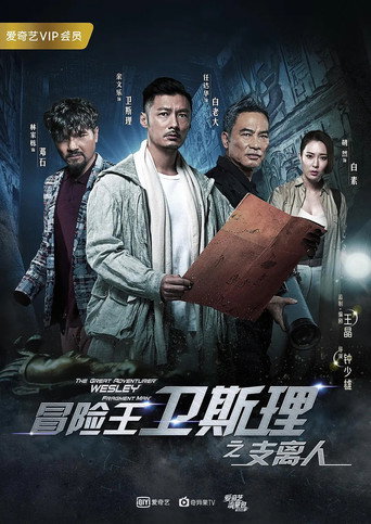 冒險王衛斯理之支離人海報