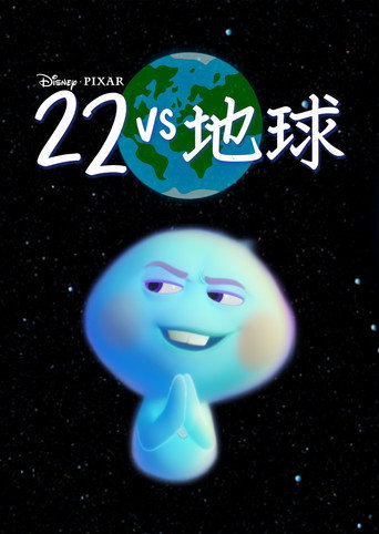 22 vs. 地球海報
