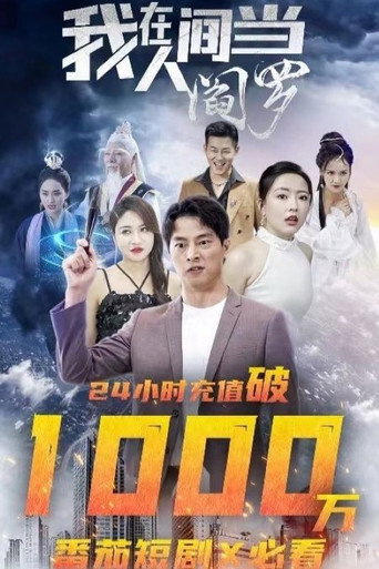 我在人間當閻羅海報