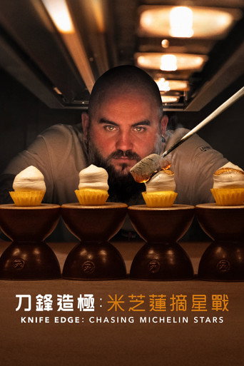 廚刀難握:摘星米其林海報