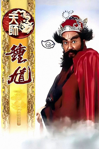 天師鍾馗海報