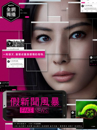 Fake News 假新聞風暴海報
