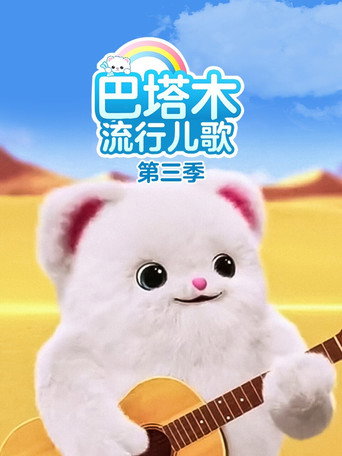 巴塔木流行兒歌海報