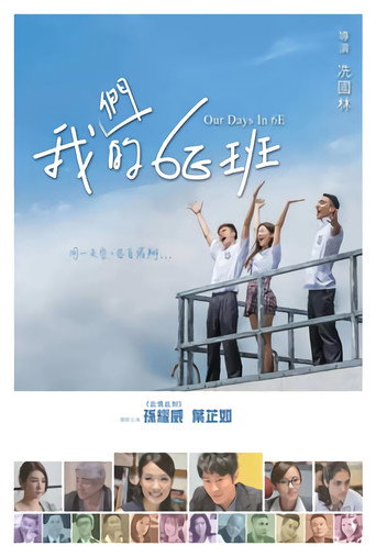 我們的6E班海報