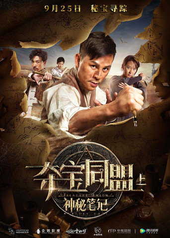 奪寶同盟之神秘筆記海報