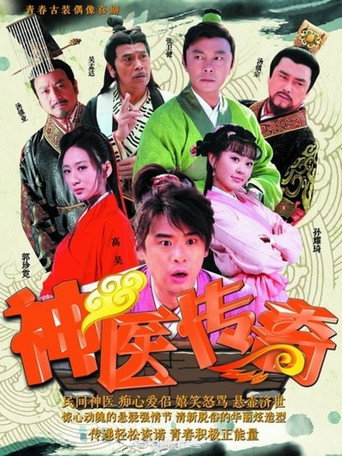 神醫傳奇海報
