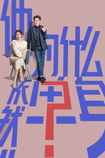 他為什麼依然單身海報