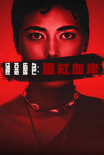 極惡原色:腥紅血岸海報