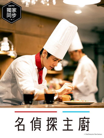 名偵探主廚海報