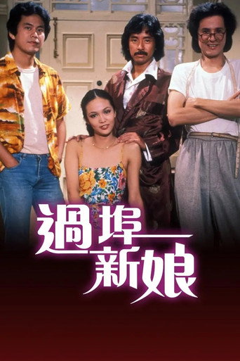 過埠新娘海報