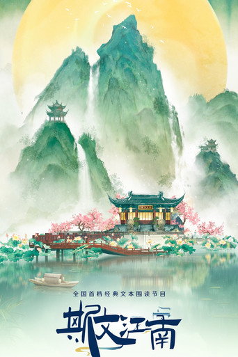 斯文江南 第 3 季海報