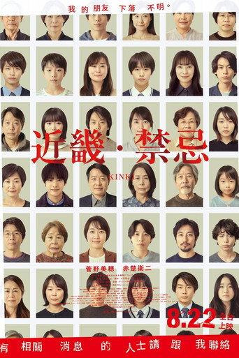近畿.禁忌海報