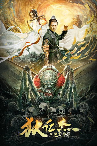狄仁傑之迷霧神都海報