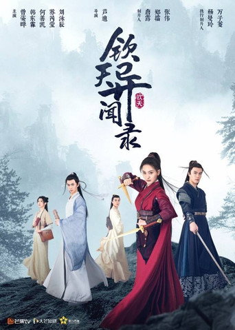欽天異聞錄海報