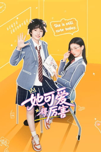 她可愛得厲害海報