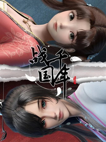 戰千年海報
