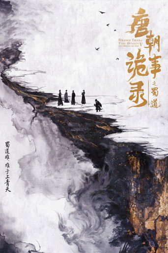 唐朝詭事錄 蜀道海報