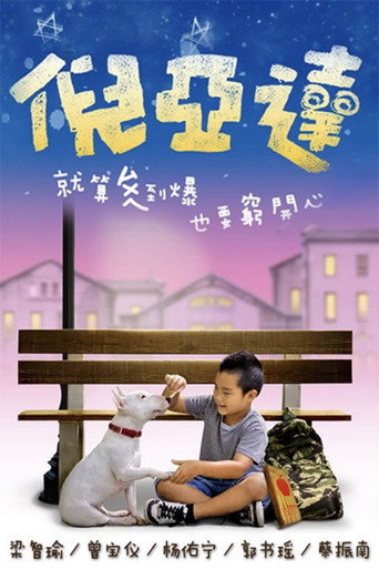 倪亞達海報