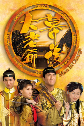 幕後大老爺海報