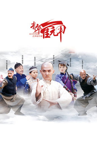 青年霍元甲之衝出江湖海報