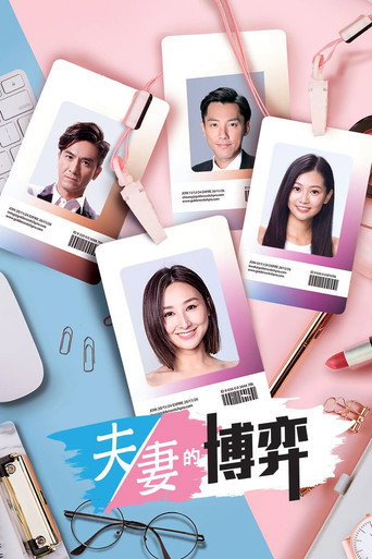 夫妻的博弈海報