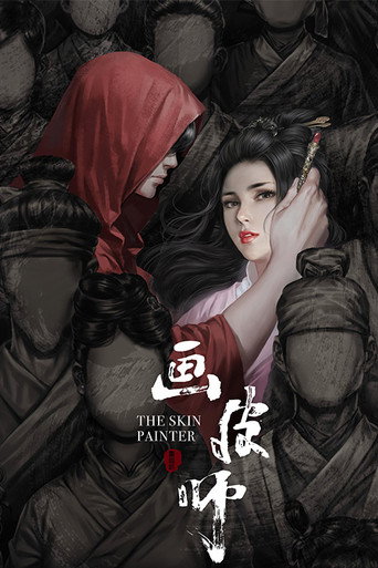 畫皮師海報