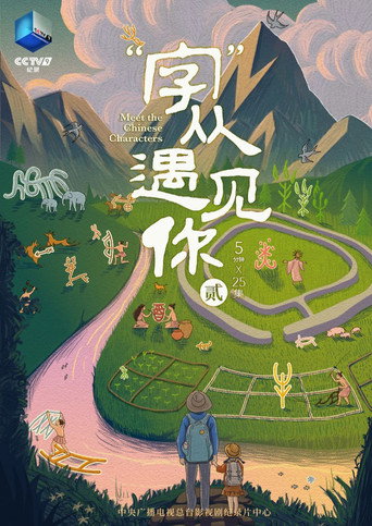 “字”從遇見你 第 2 季海報