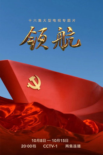 領航海報