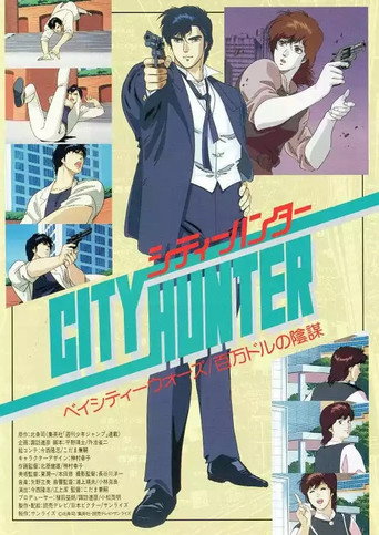 城市獵人:百萬美元之陰謀海報