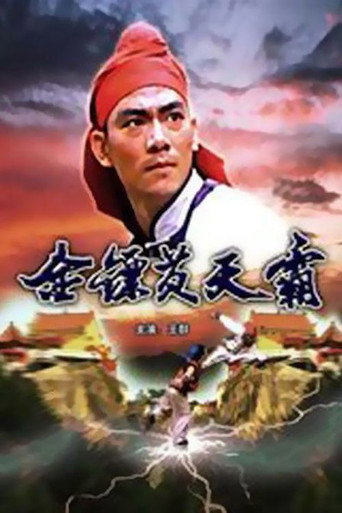 金鏢黃天霸海報